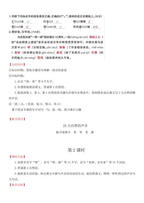 21.大自然的声音   教学设计