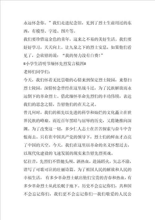小学生清明节缅怀先烈发言稿2022年最新五篇