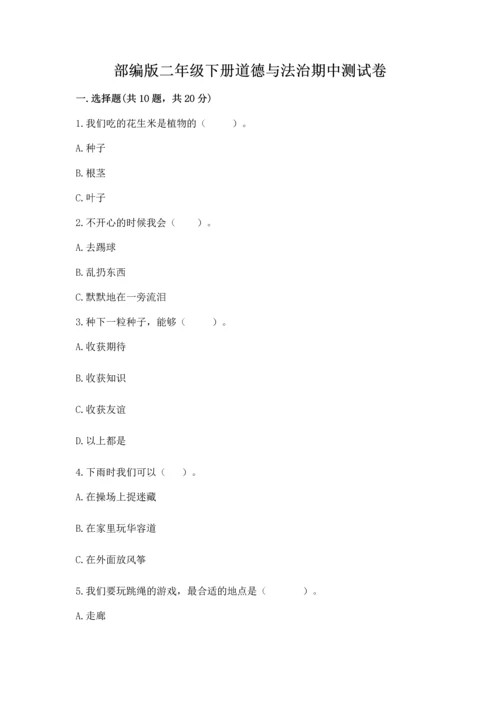 部编版二年级下册道德与法治期中测试卷带答案（考试直接用）.docx