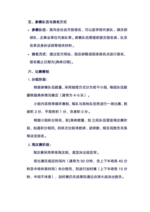 足球比赛策划书