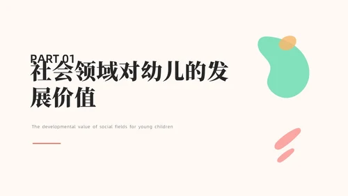 橙色简约莫兰迪幼儿园社会领域PPT培训PPT模板幼儿园教师培训