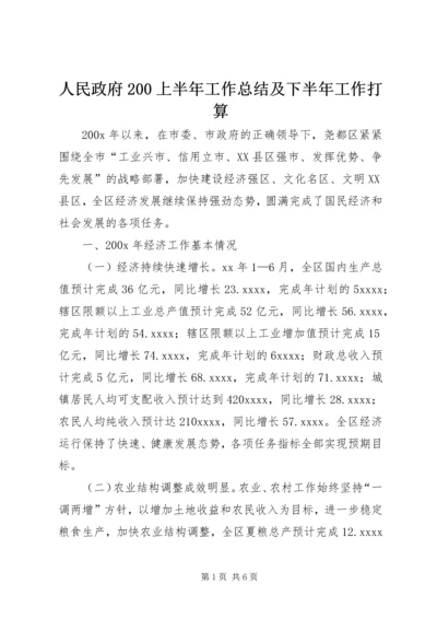 人民政府200上半年工作总结及下半年工作打算.docx