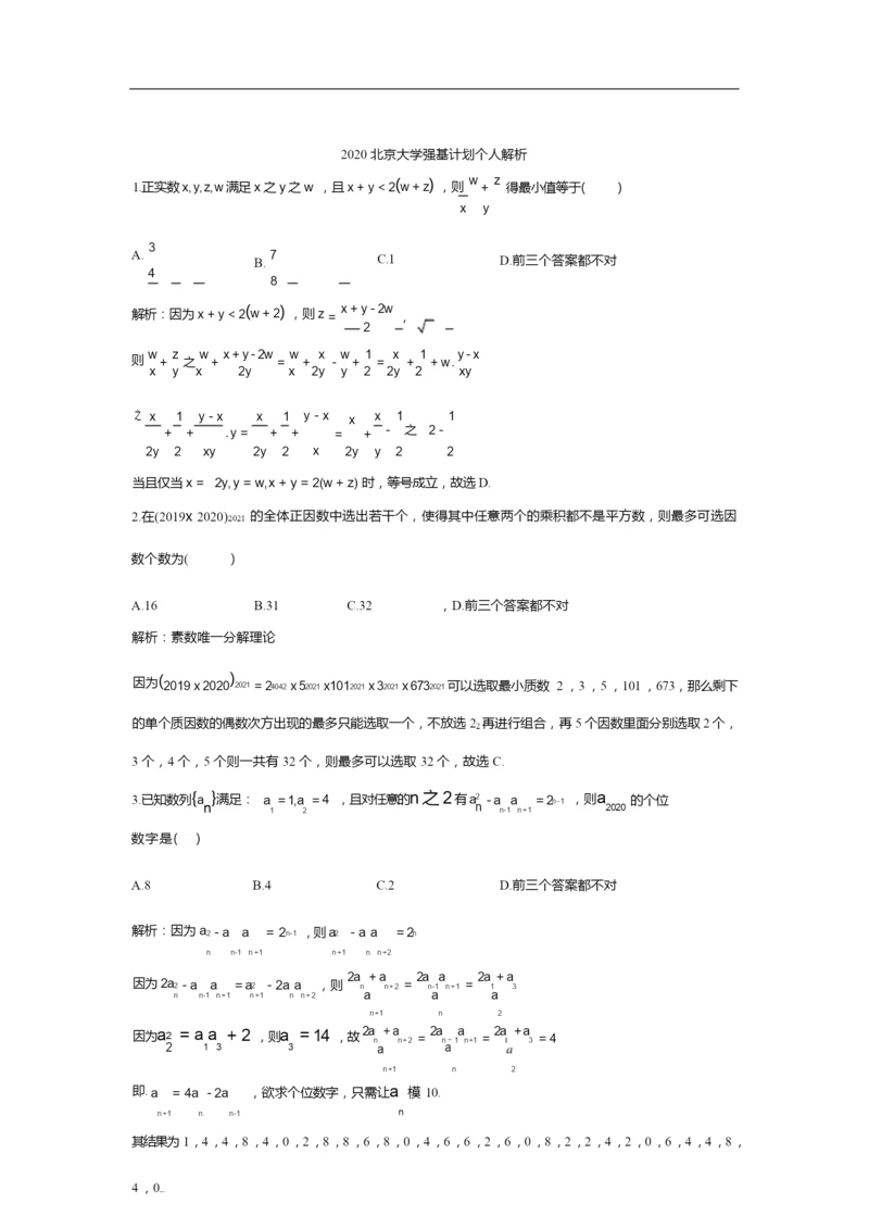 2020北京大学强基计划个人解析.docx