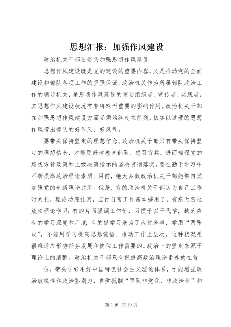 思想汇报：加强作风建设 (4).docx