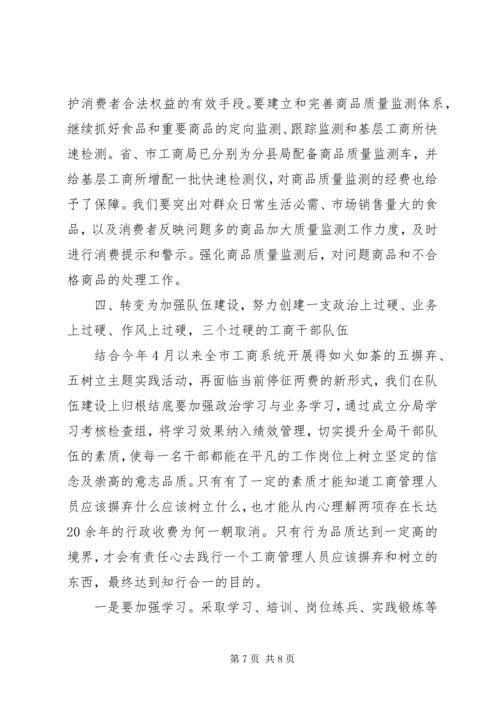 基层工商所改革调研报告 (2).docx