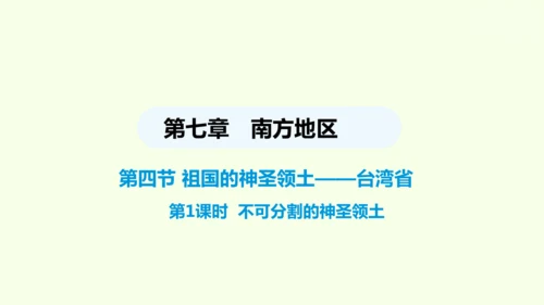 7.4 祖国的神圣领土——台湾省（课件33张）- 人教版地理八年级下册