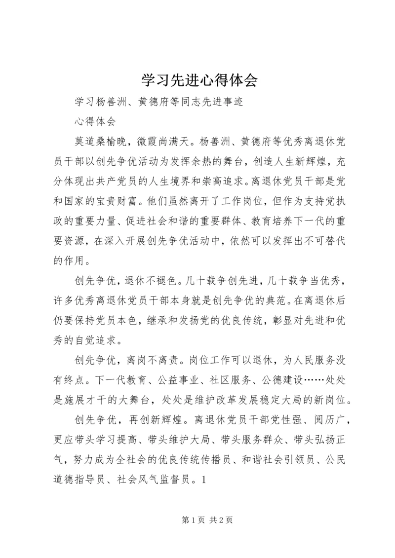 学习先进心得体会 (8).docx