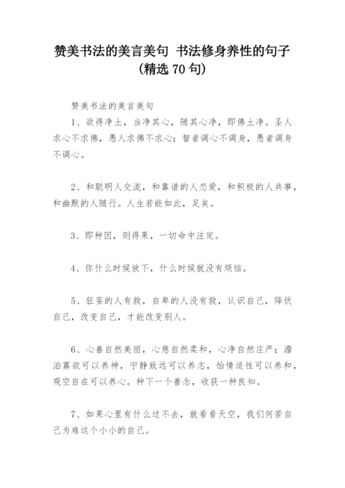 赞美书法的美言美句 书法修身养性的句子(精选70句).docx