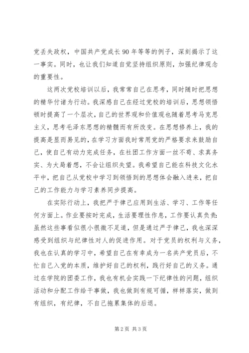 党课思想汇报——践行党章，严于律己.docx