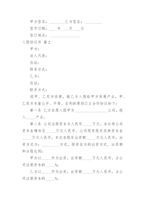 入股协议书_25.docx