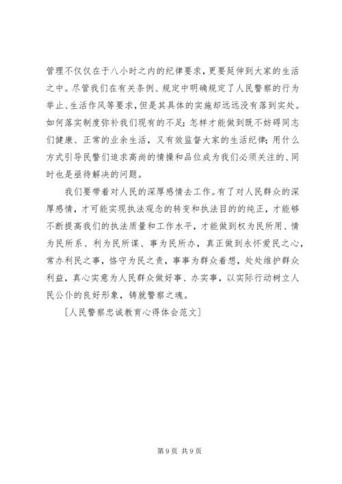 人民警察忠诚教育心得体会.docx