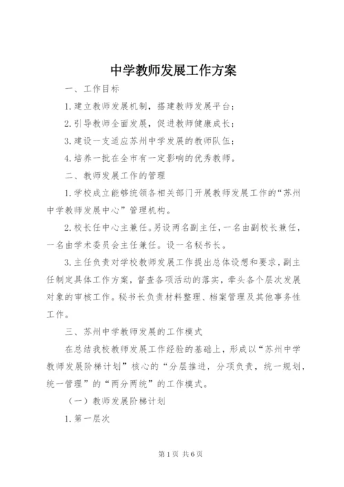 中学教师发展工作方案.docx