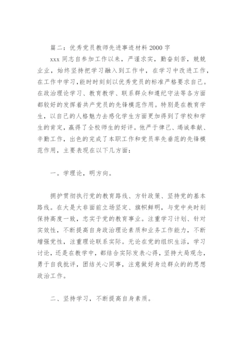 优秀党员教师先进事迹材料2000字(精选8篇).docx