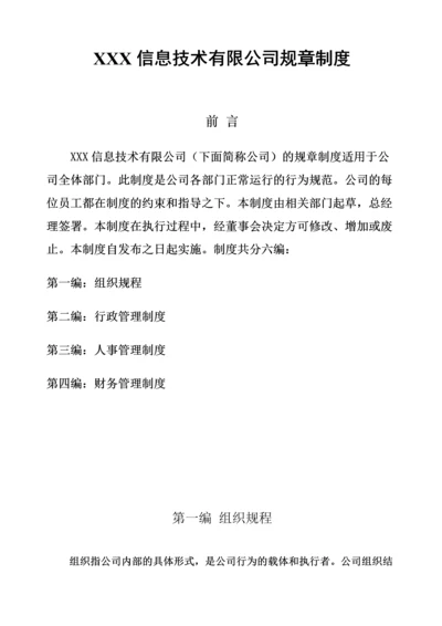 87-公司管理制度（适用于信息技术公司）.docx