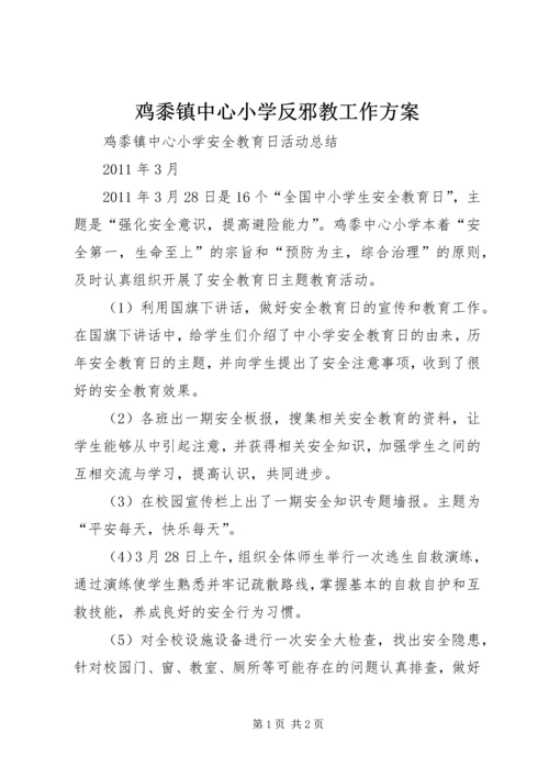 鸡黍镇中心小学反邪教工作方案_1 (3).docx