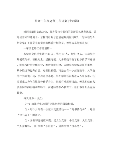 最新一年级老师工作计划(十四篇)