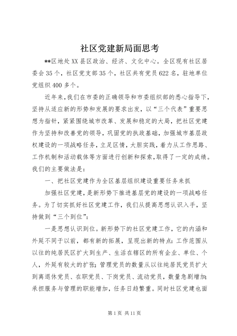 社区党建新局面思考.docx