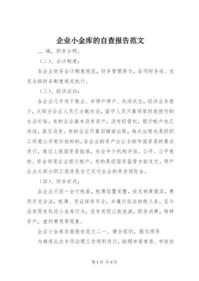 企业小金库的自查报告范文.docx