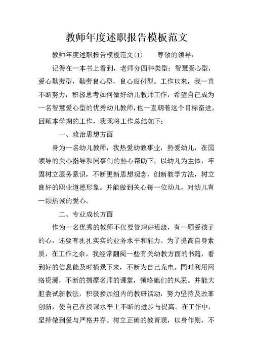 教师年度述职报告模板范文