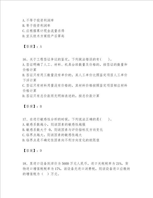 一级建造师之一建建设工程经济题库含答案（突破训练）
