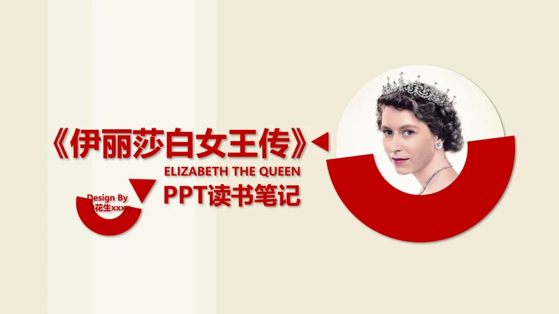 伊丽莎白女王传读书笔记PPT课件