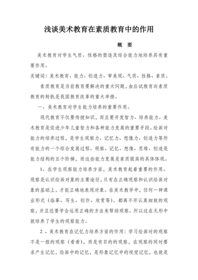 浅谈美术教育在素质教育中的作用