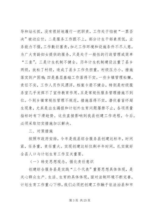 第一篇：对创建计划生育综合服务县的思考.docx