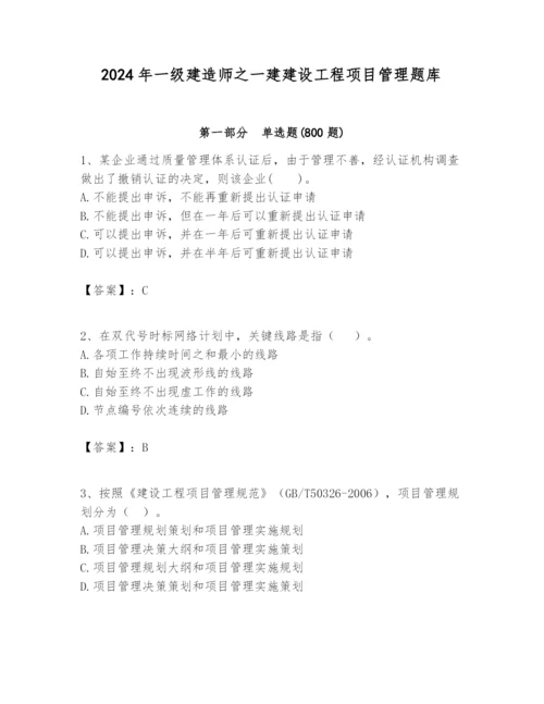 2024年一级建造师之一建建设工程项目管理题库精品【易错题】.docx