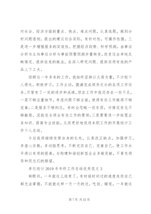 单位统计某年年终工作总结优秀范文.docx
