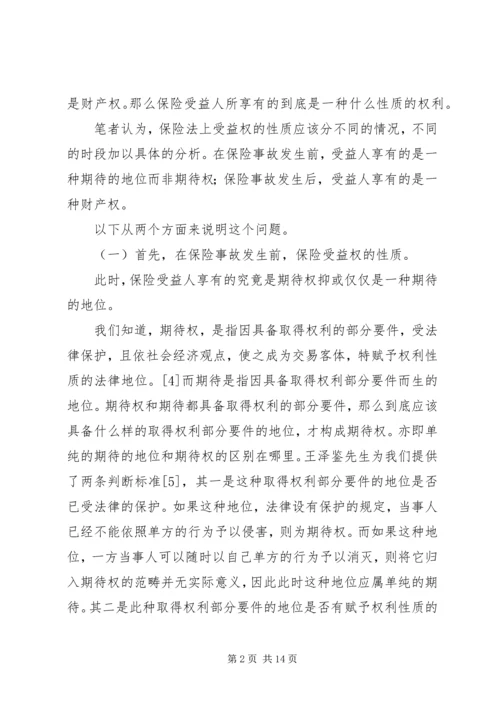 关于保险受益权问题的研究 (5).docx
