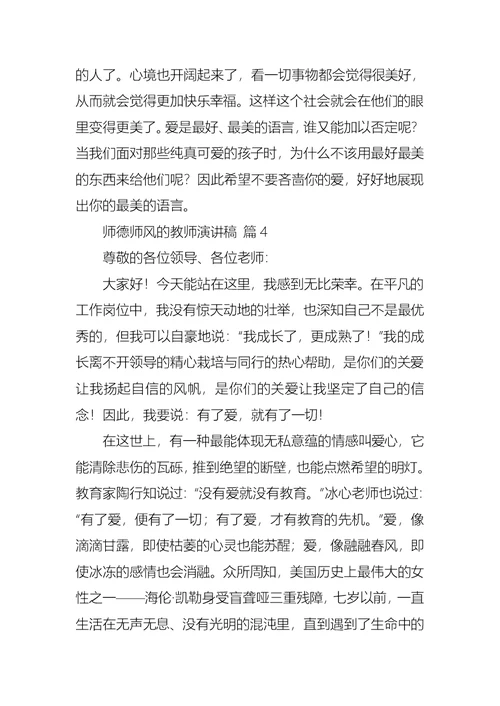 关于师德师风的教师演讲稿范文7篇