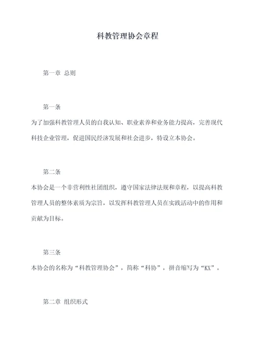 科教管理协会章程