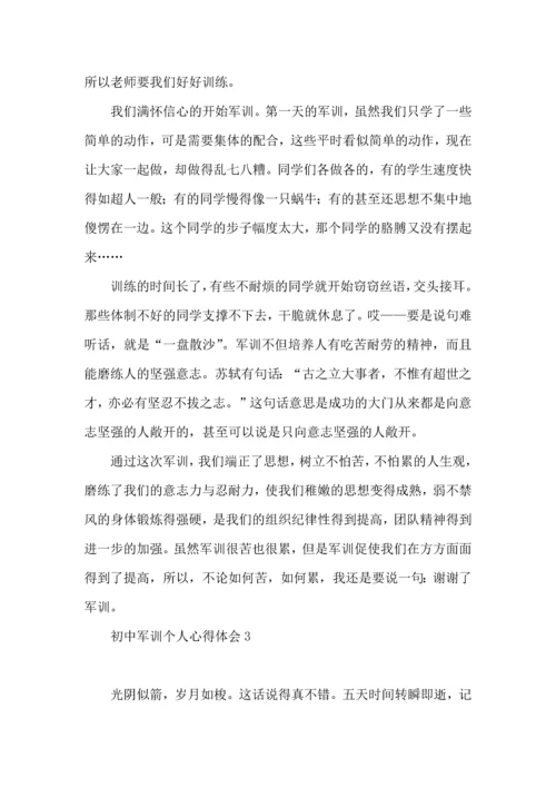 初中军训个人心得体会合集15篇.docx