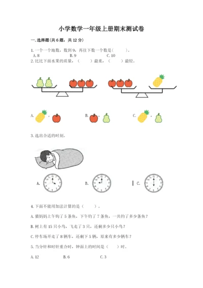 小学数学一年级上册期末测试卷附完整答案【网校专用】.docx