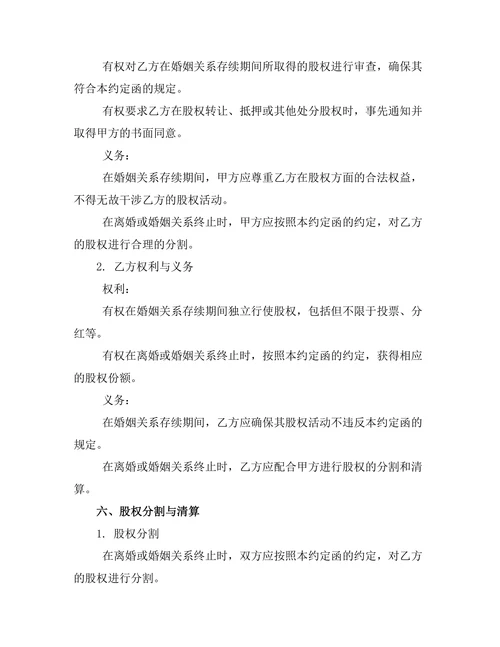 婚前企业股权归属约定函合同