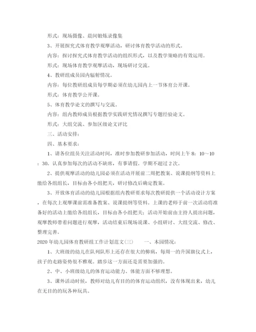 精编之年幼儿园体育教研组工作计划范文.docx