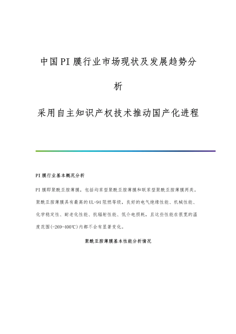 中国PI膜行业市场现状及发展趋势分析-采用自主知识产权技术推动国产化进程.docx