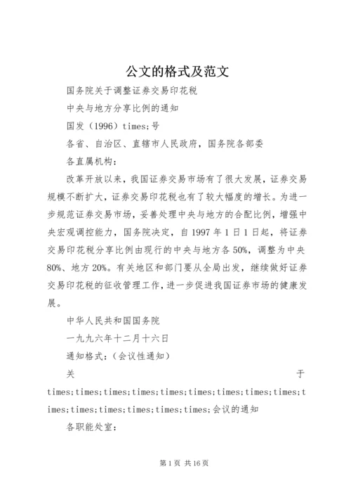 公文的格式及范文.docx