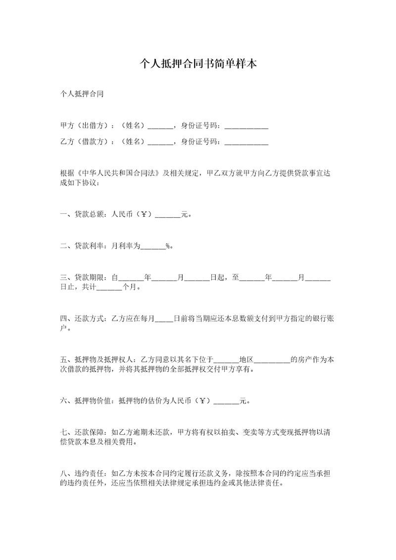 个人抵押合同书简单样本