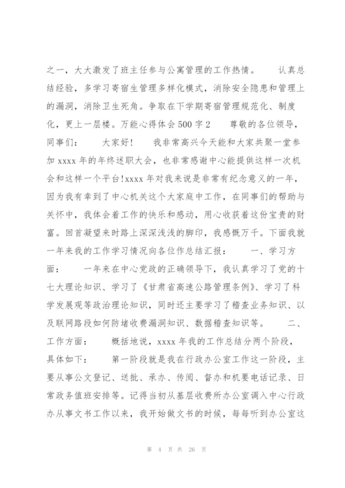 万能心得体会500字9篇.docx