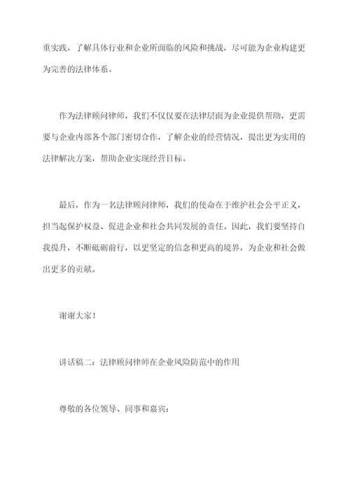 法律顾问律师讲话稿