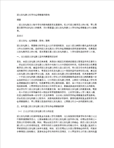 班级文化建设在学生心理健康的影响