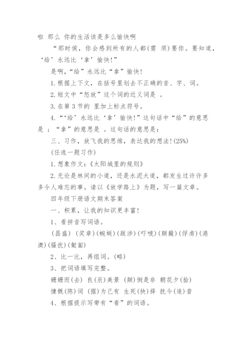 四年级下册语文期末试卷答案.docx