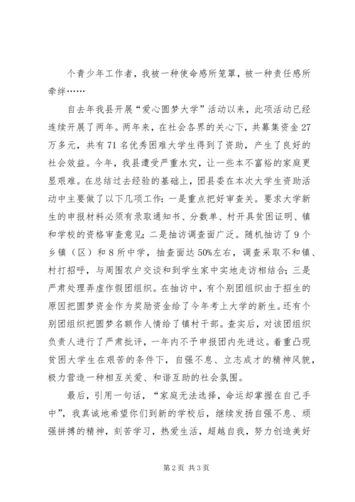 在XX县区20XX年8爱心包裹发放仪式上的讲话 (5).docx