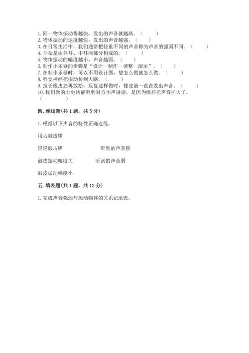 教科版科学四年级上册第一单元《声音》测试卷及答案（易错题）.docx