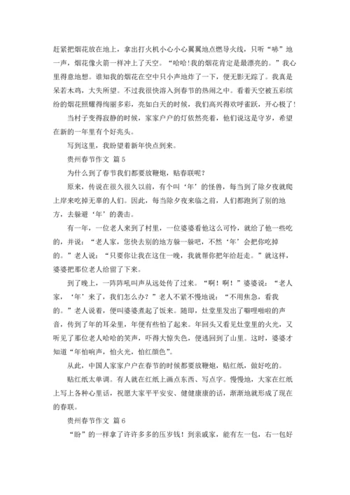贵州春节作文锦集10篇.docx
