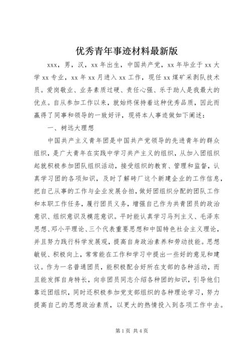 优秀青年事迹材料最新版.docx