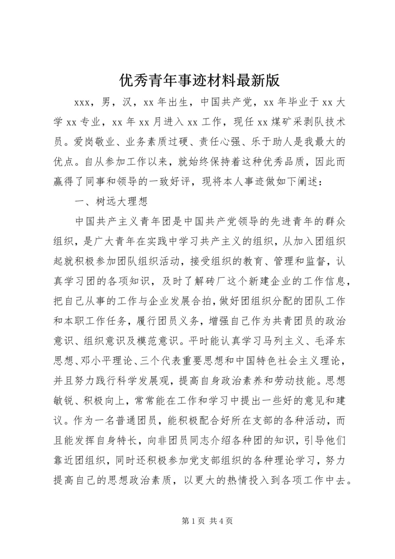 优秀青年事迹材料最新版.docx