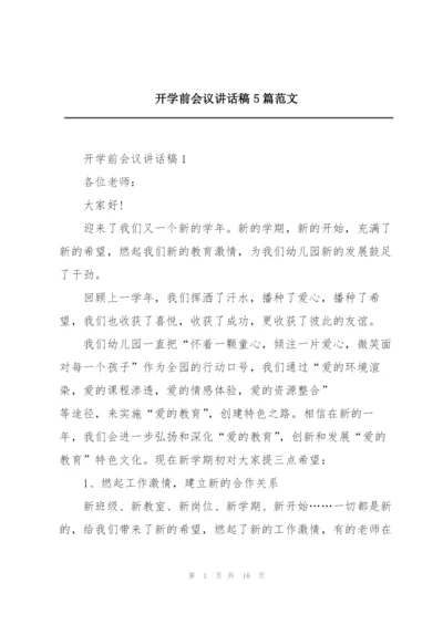 开学前会议讲话稿5篇范文.docx