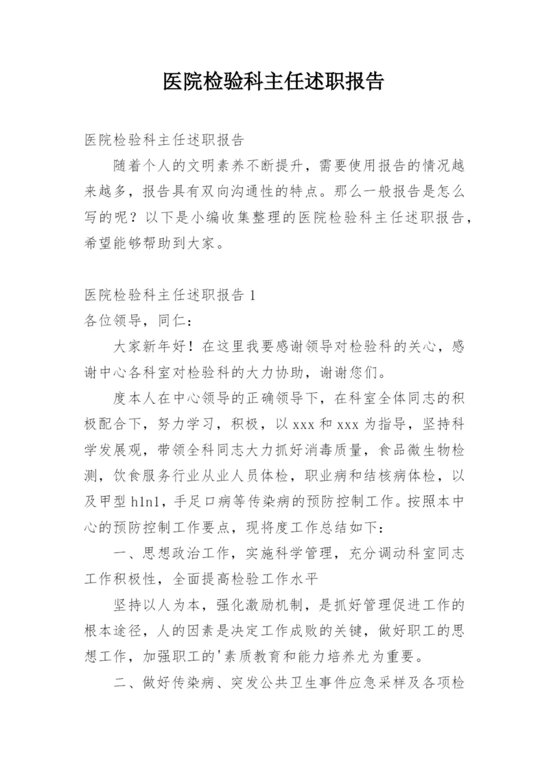 医院检验科主任述职报告.docx